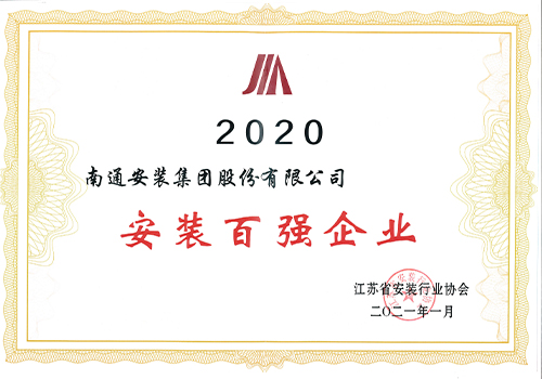 2020年省安協(xié)安裝百強(qiáng)企業(yè)