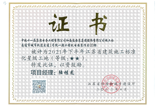 2021年江蘇省建筑施工標(biāo)準(zhǔn)化星級工地（南通城市軌道交通1號線一期工程機電安裝項目03標(biāo)）