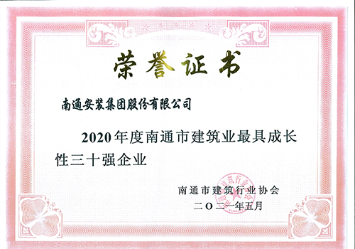 2020年度南通市建筑業(yè)最具成長性三十強(qiáng)企業(yè)