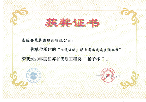2020年度省優(yōu)質(zhì)工程獎“揚子杯”（南通萬達(dá)廣場大商業(yè)通風(fēng)空調(diào)工程）